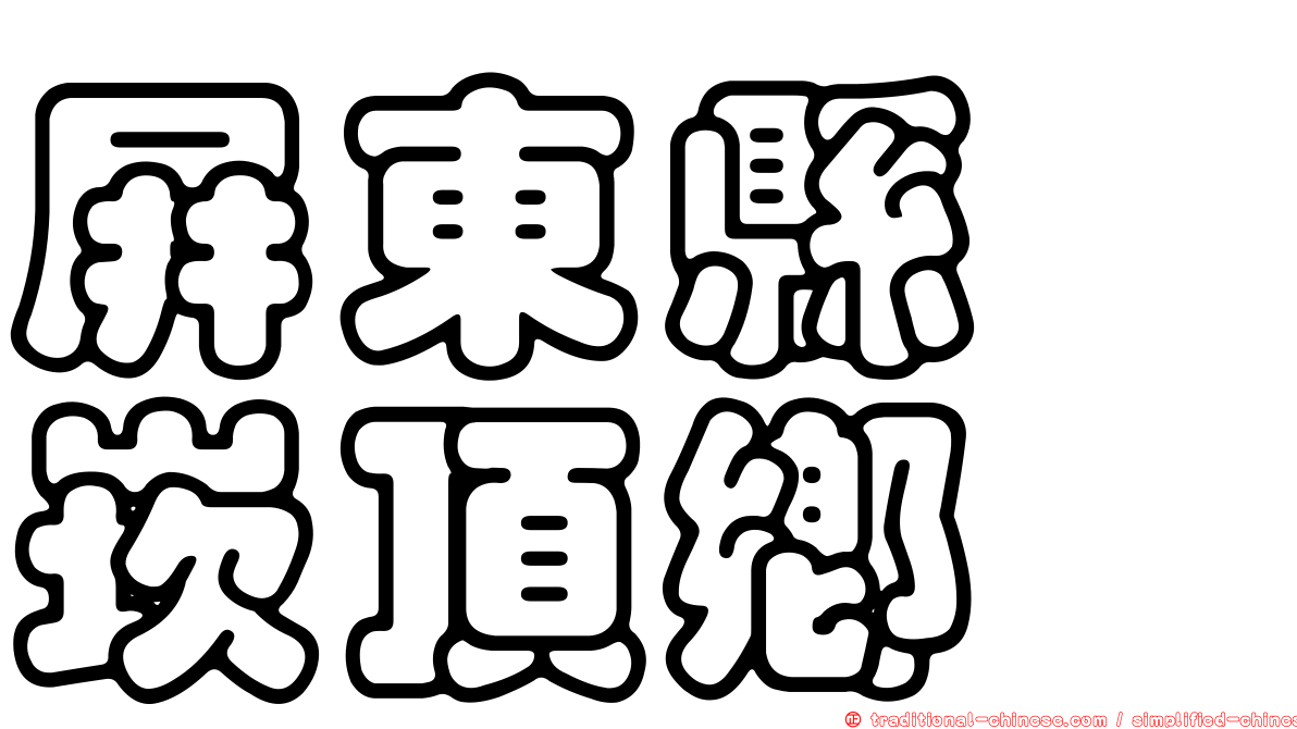 屏東縣　崁頂鄉